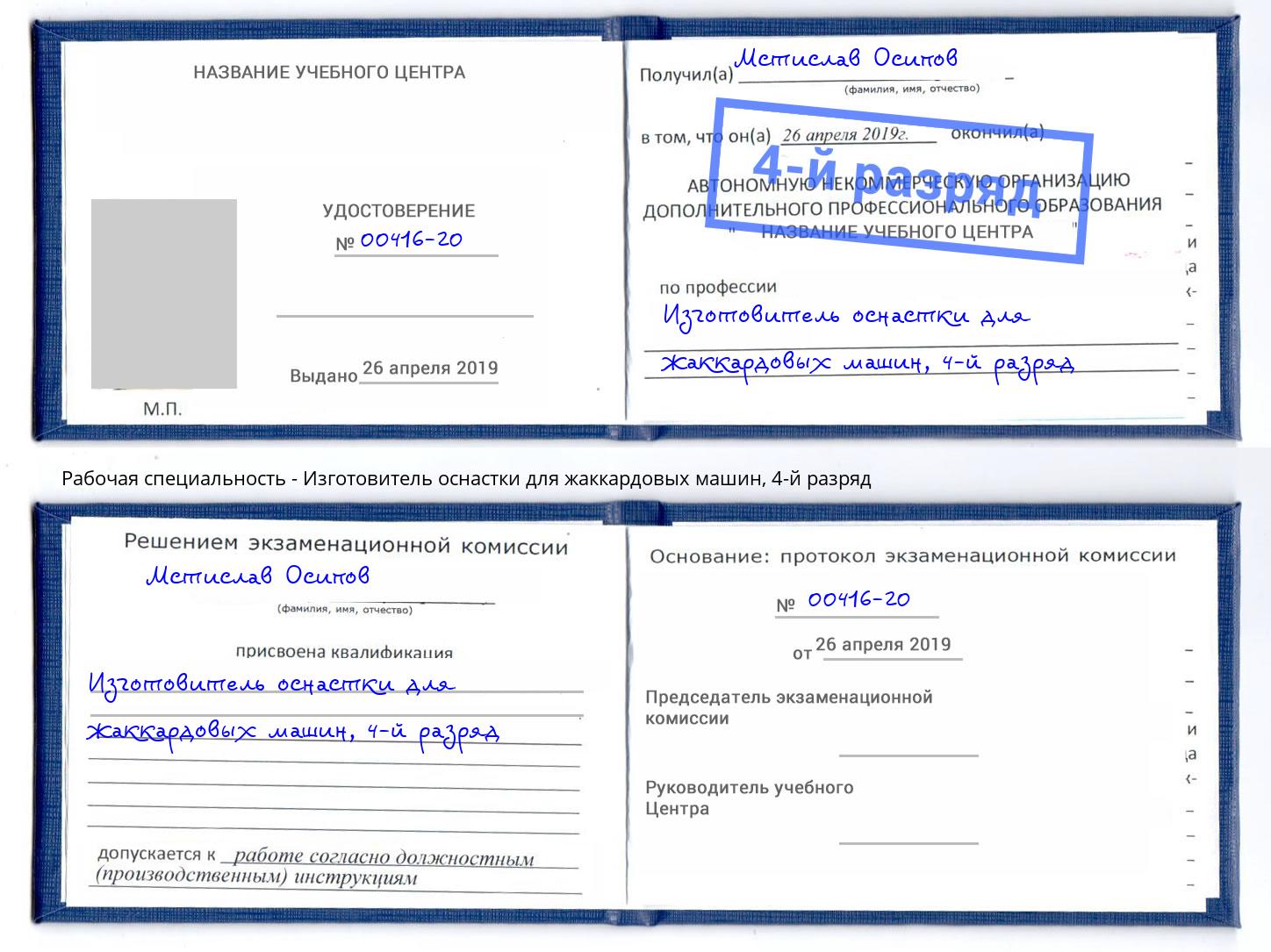 корочка 4-й разряд Изготовитель оснастки для жаккардовых машин Железногорск