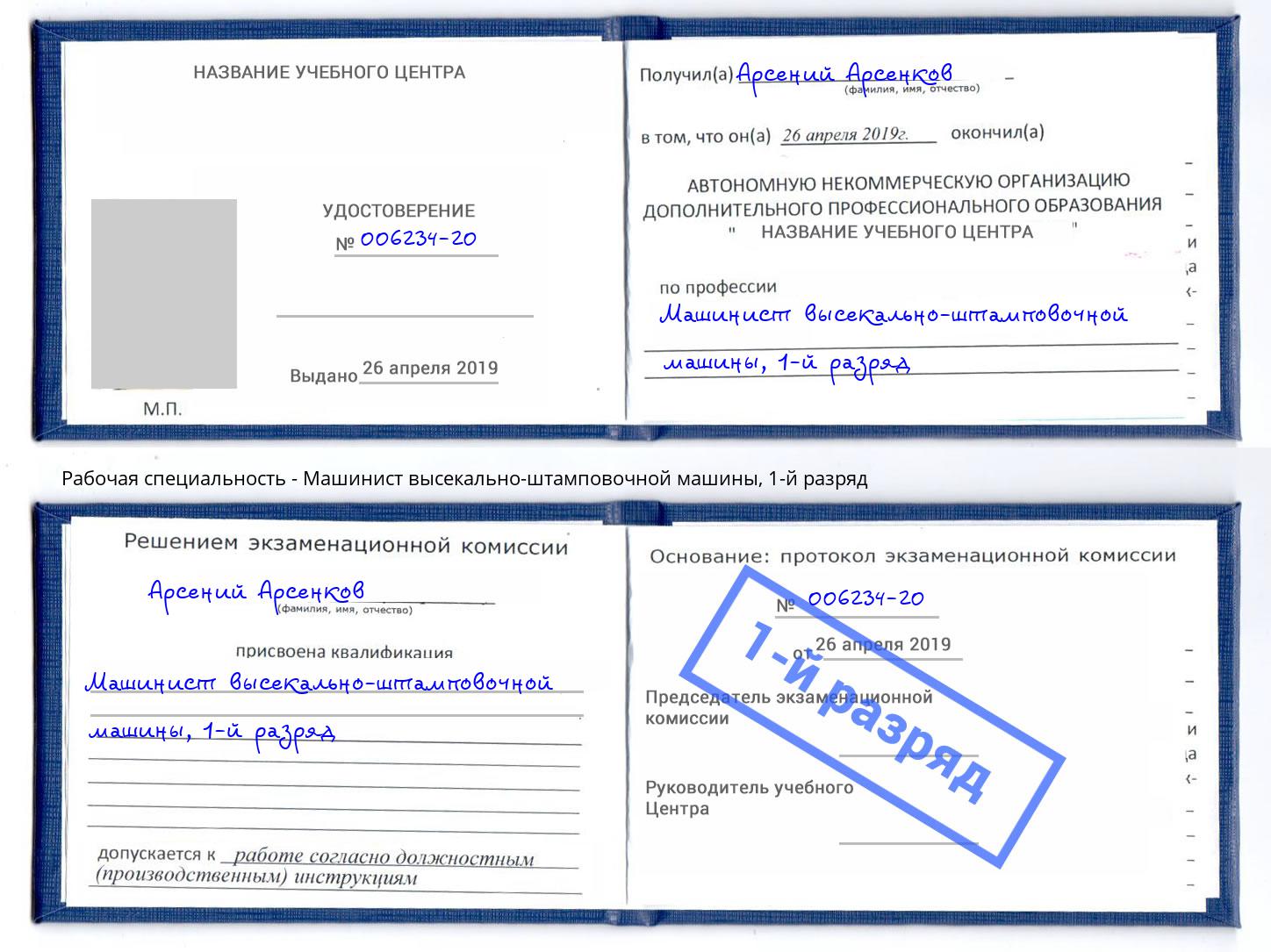 корочка 1-й разряд Машинист высекально-штамповочной машины Железногорск