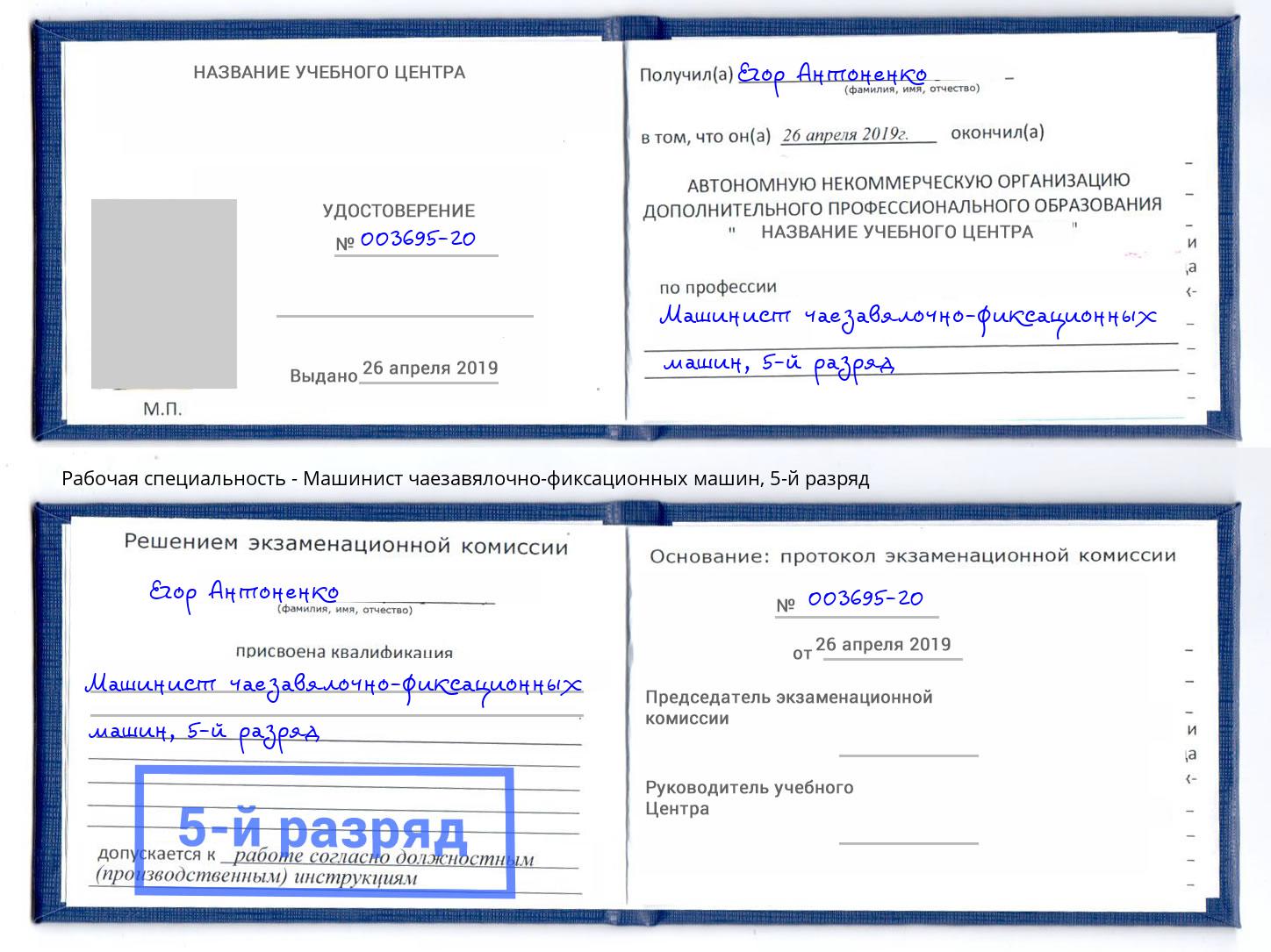 корочка 5-й разряд Машинист чаезавялочно-фиксационных машин Железногорск