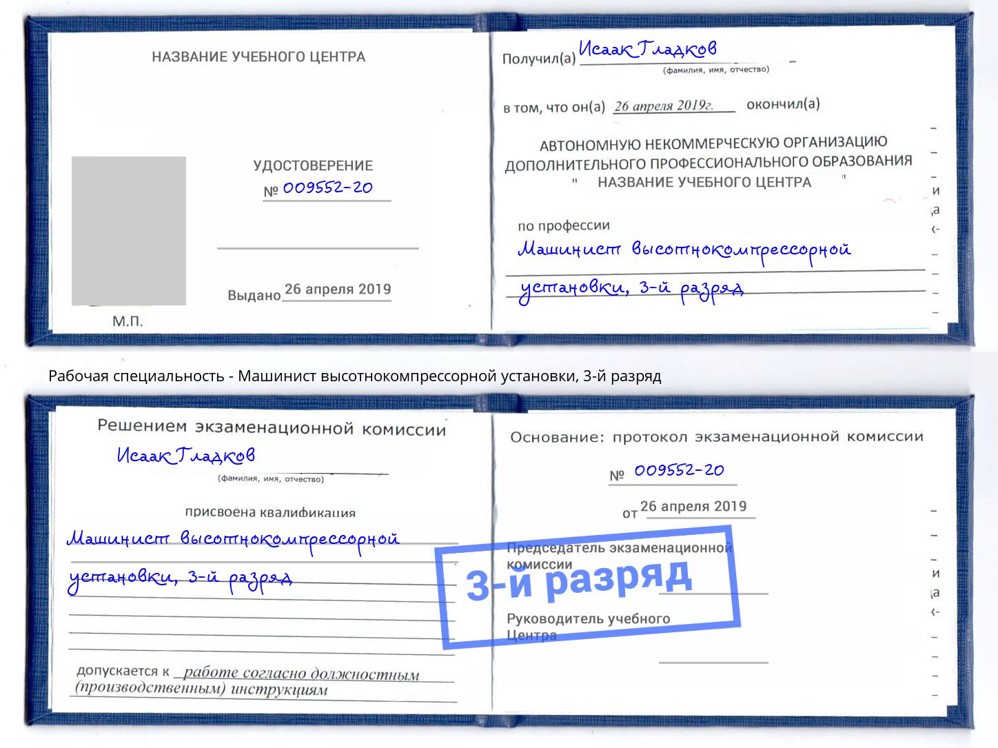 корочка 3-й разряд Машинист высотнокомпрессорной установки Железногорск