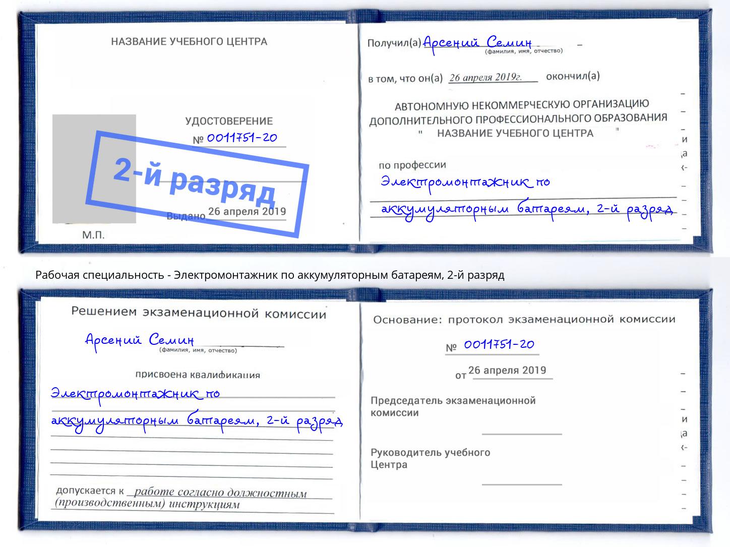 корочка 2-й разряд Электромонтажник по аккумуляторным батареям Железногорск