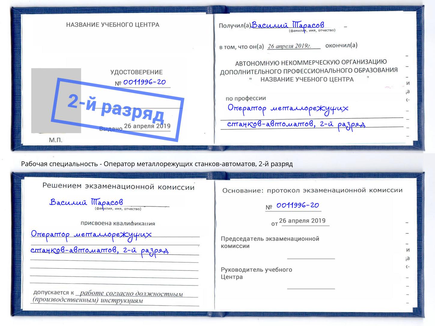 корочка 2-й разряд Оператор металлорежущих станков-автоматов Железногорск