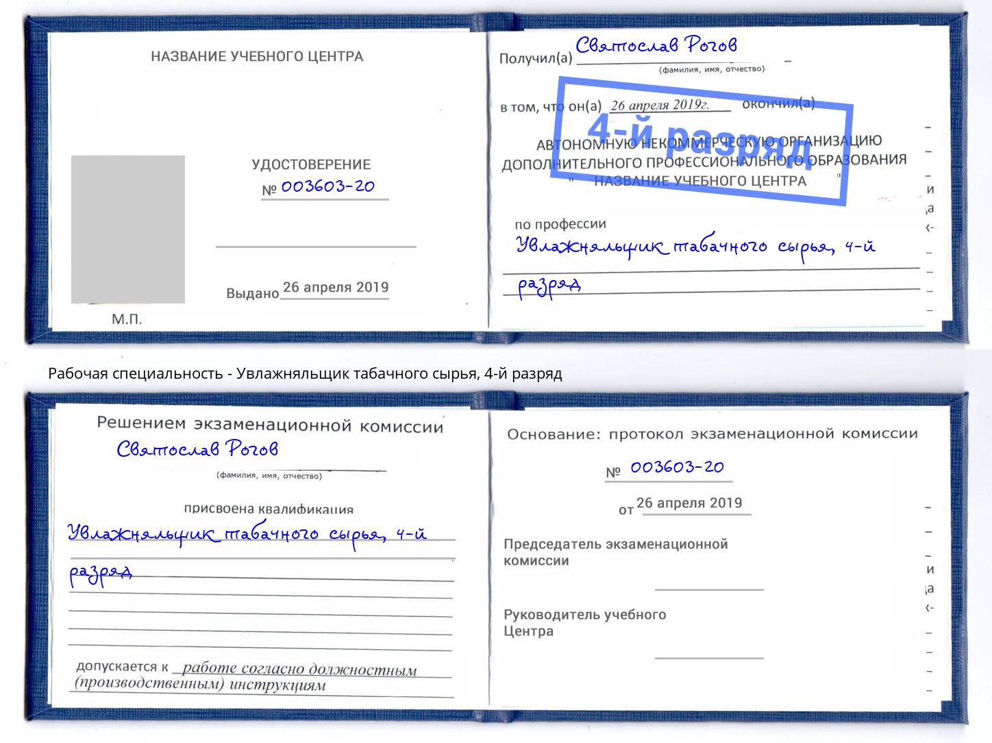 корочка 4-й разряд Увлажняльщик табачного сырья Железногорск