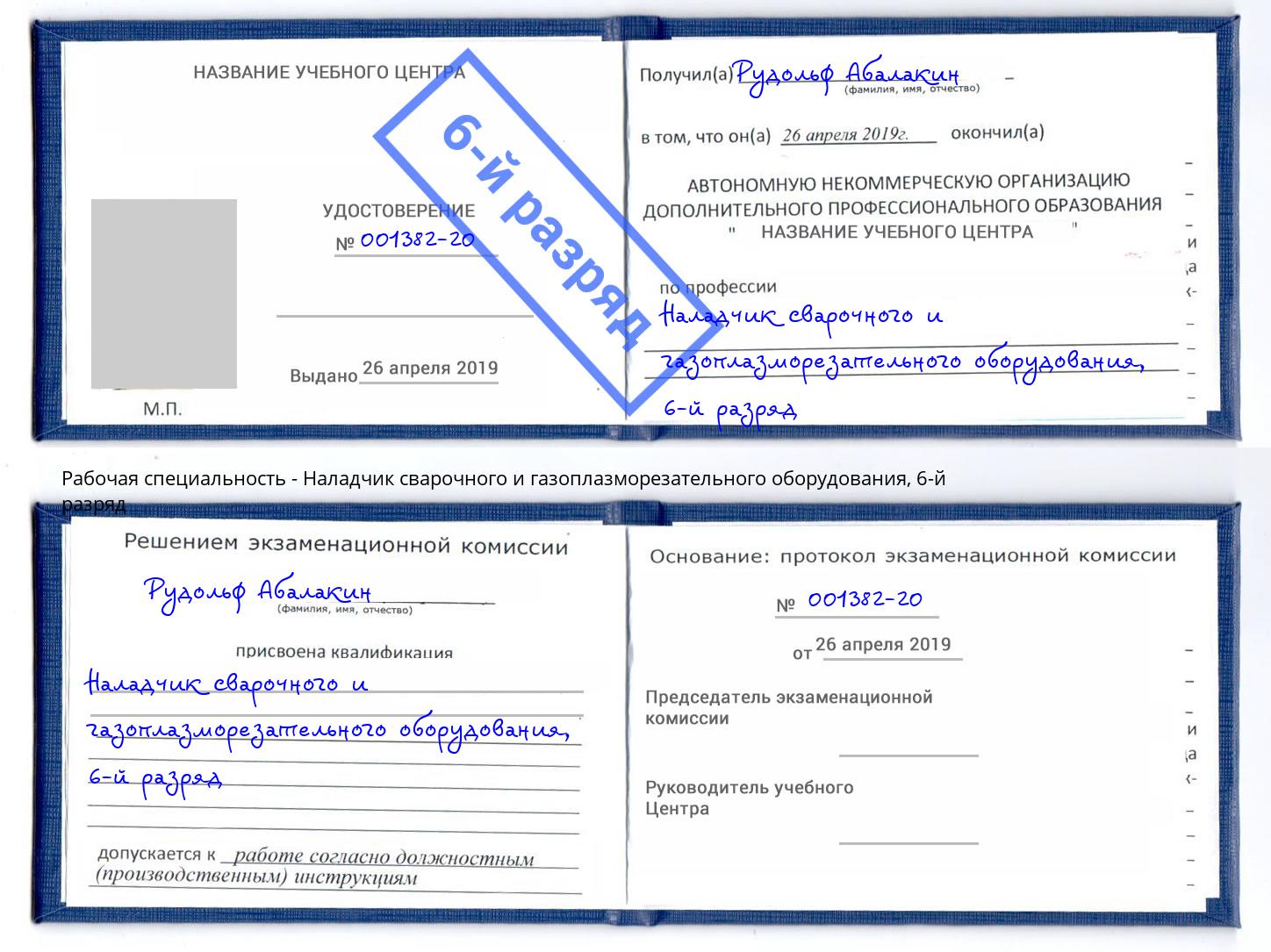 корочка 6-й разряд Наладчик сварочного и газоплазморезательного оборудования Железногорск