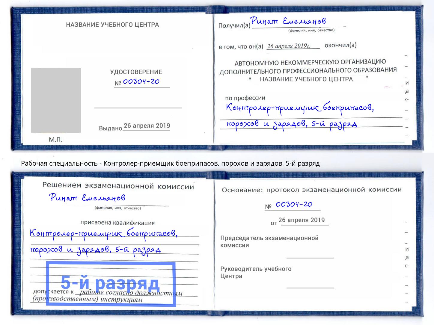 корочка 5-й разряд Контролер-приемщик боеприпасов, порохов и зарядов Железногорск