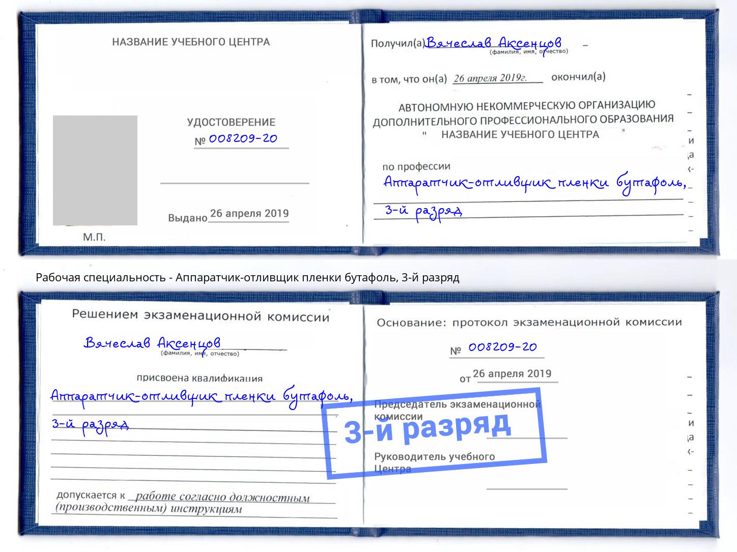 корочка 3-й разряд Аппаратчик-отливщик пленки бутафоль Железногорск