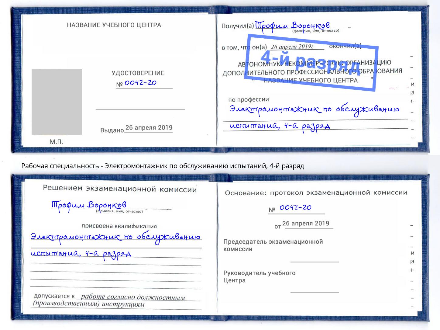 корочка 4-й разряд Электромонтажник по обслуживанию испытаний Железногорск