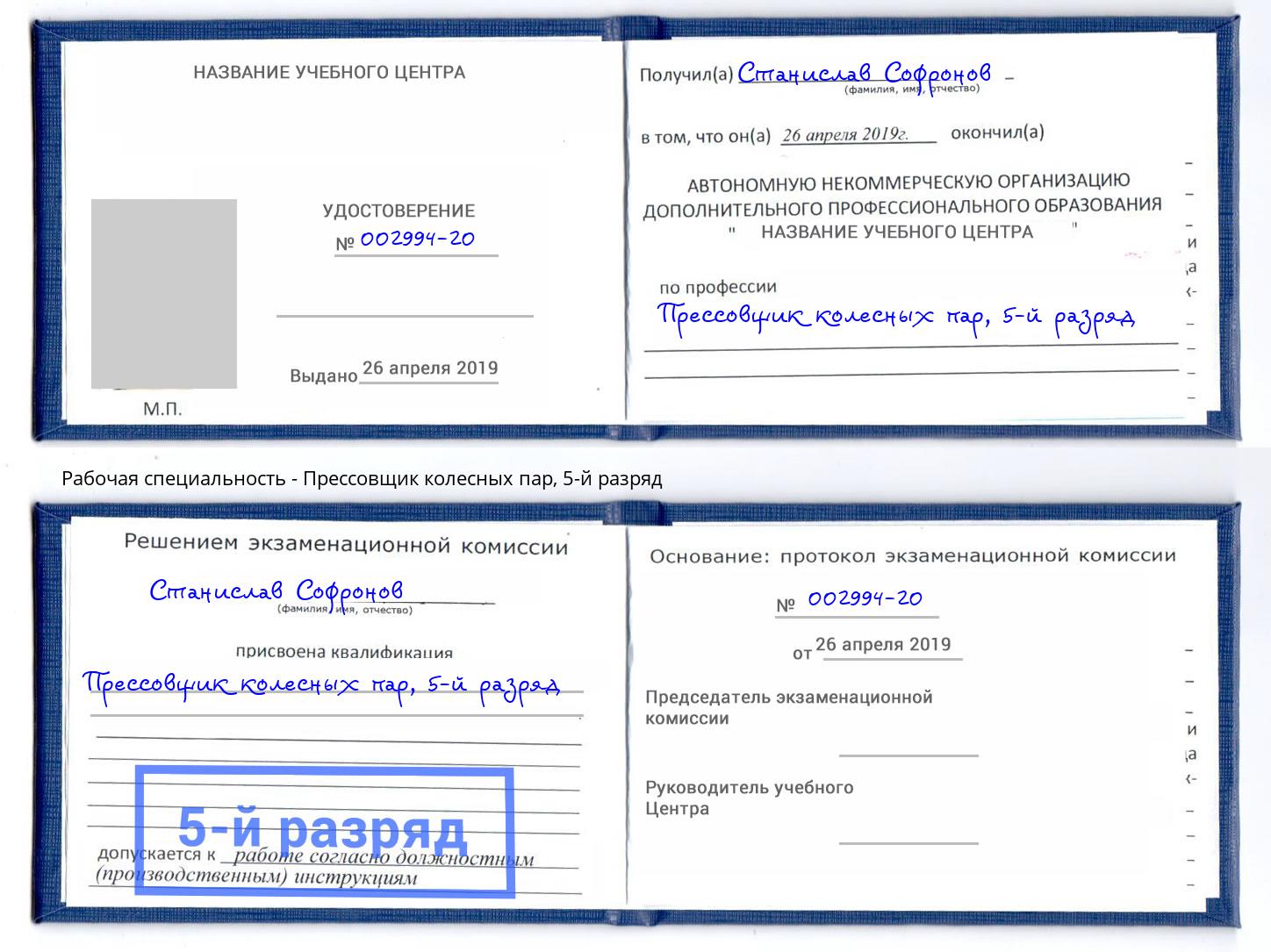 корочка 5-й разряд Прессовщик колесных пар Железногорск