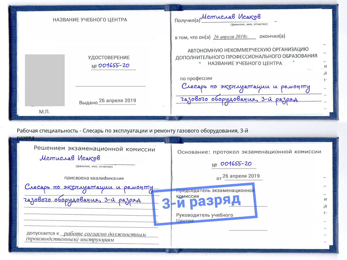 корочка 3-й разряд Слесарь по эксплуатации и ремонту газового оборудования Железногорск