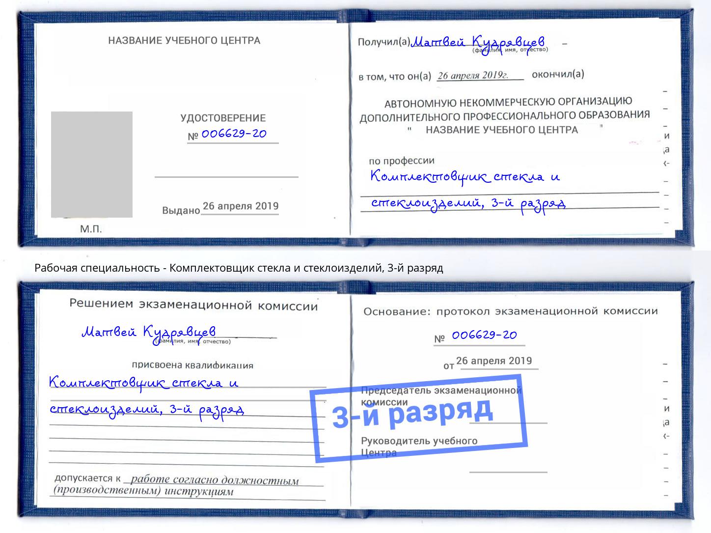 корочка 3-й разряд Комплектовщик стекла и стеклоизделий Железногорск