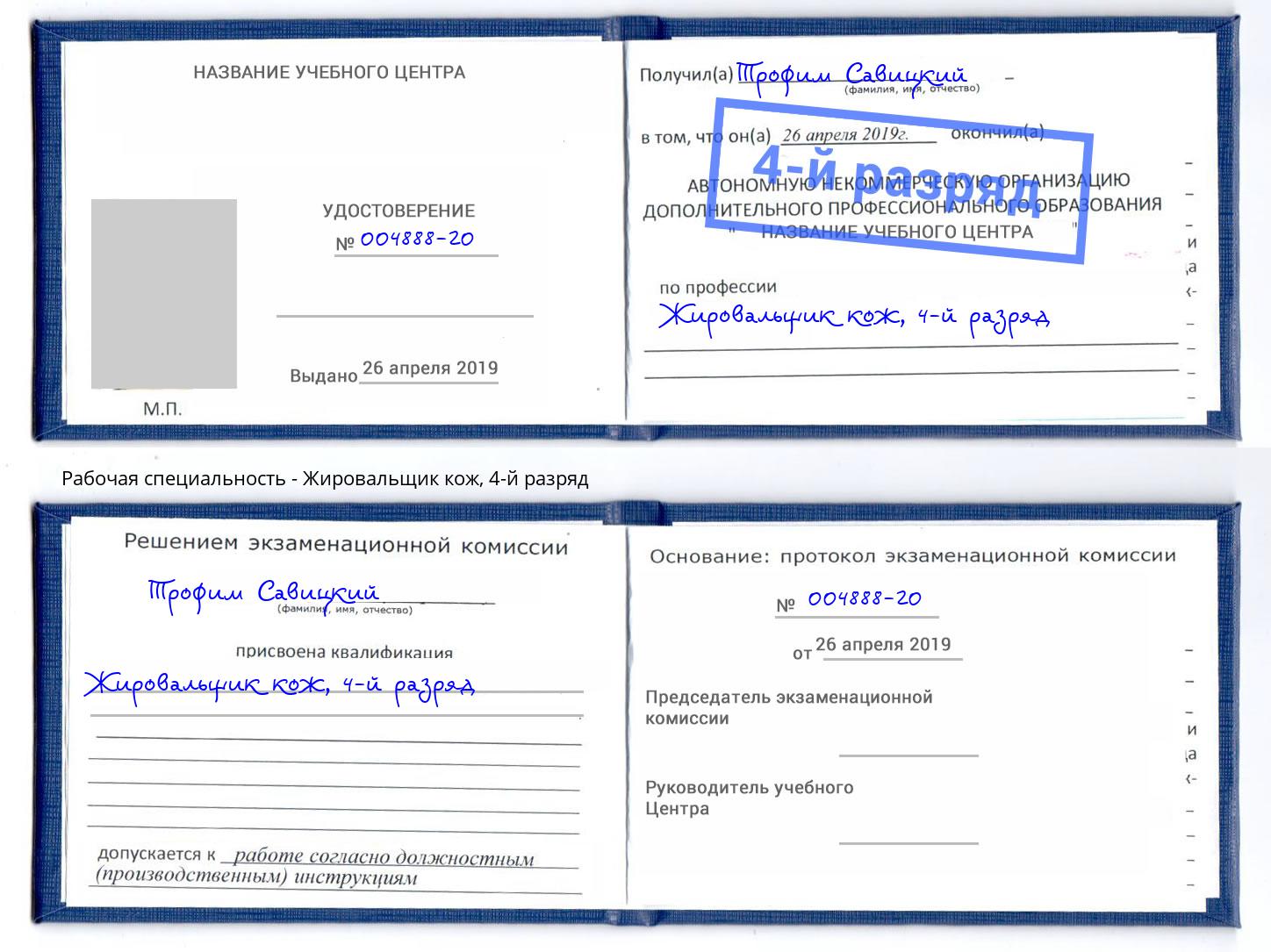 корочка 4-й разряд Жировальщик кож Железногорск