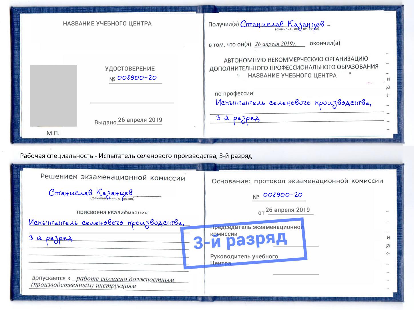 корочка 3-й разряд Испытатель селенового производства Железногорск