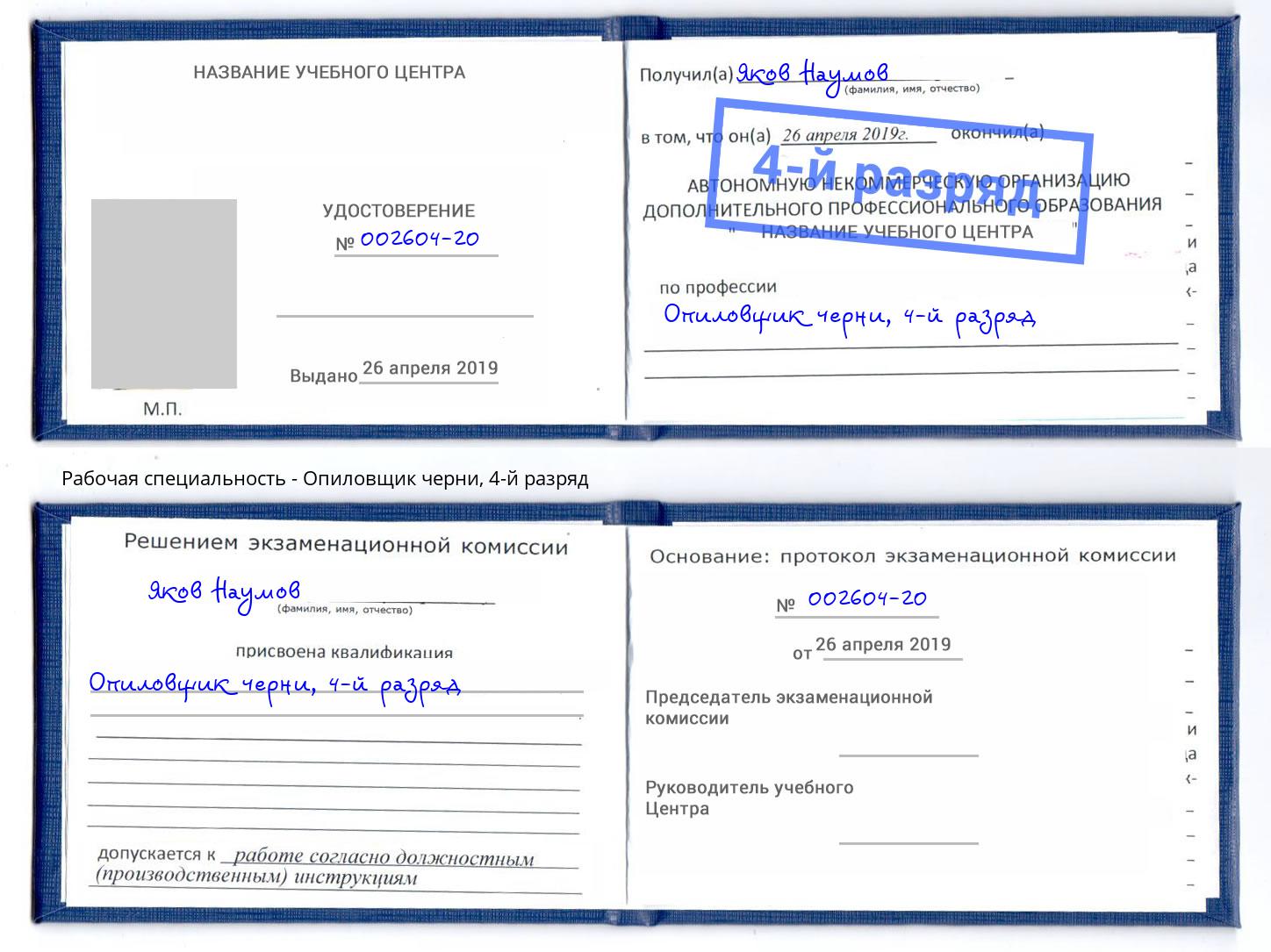 корочка 4-й разряд Опиловщик черни Железногорск