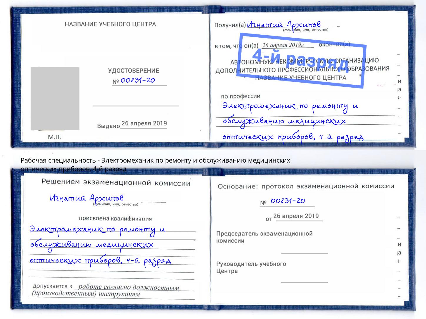 корочка 4-й разряд Электромеханик по ремонту и обслуживанию медицинских оптических приборов Железногорск