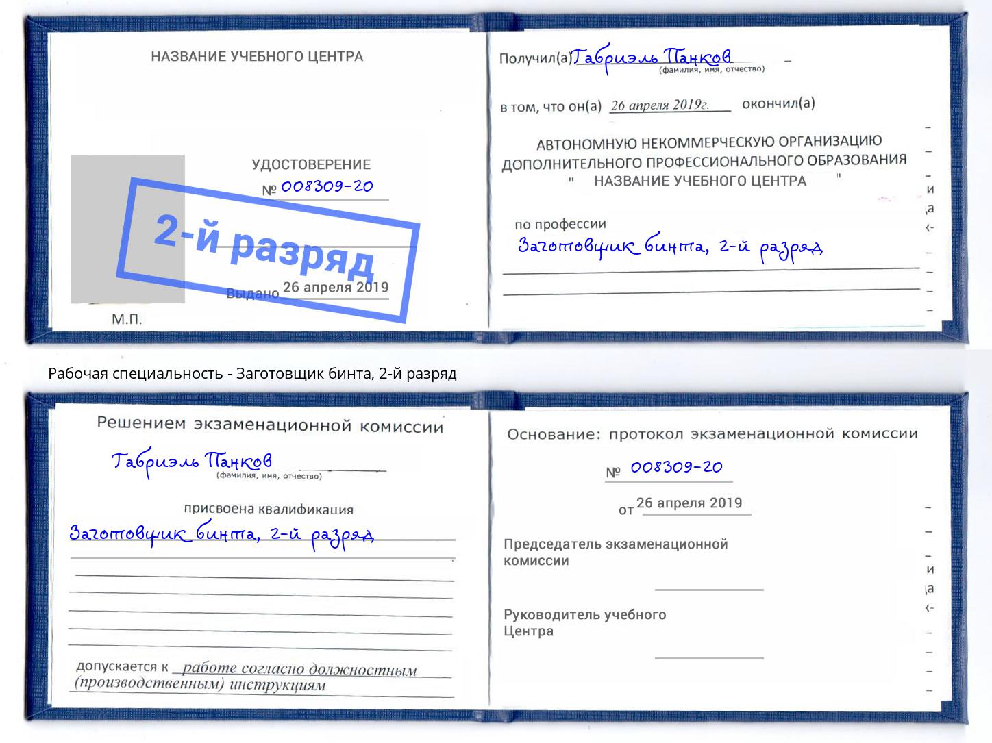 корочка 2-й разряд Заготовщик бинта Железногорск