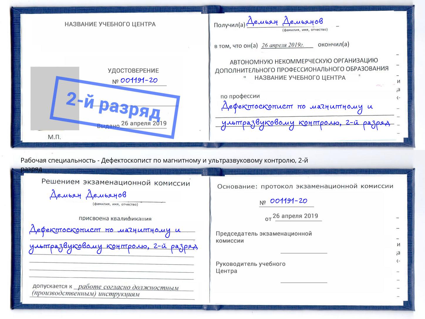 корочка 2-й разряд Дефектоскопист по магнитному и ультразвуковому контролю Железногорск