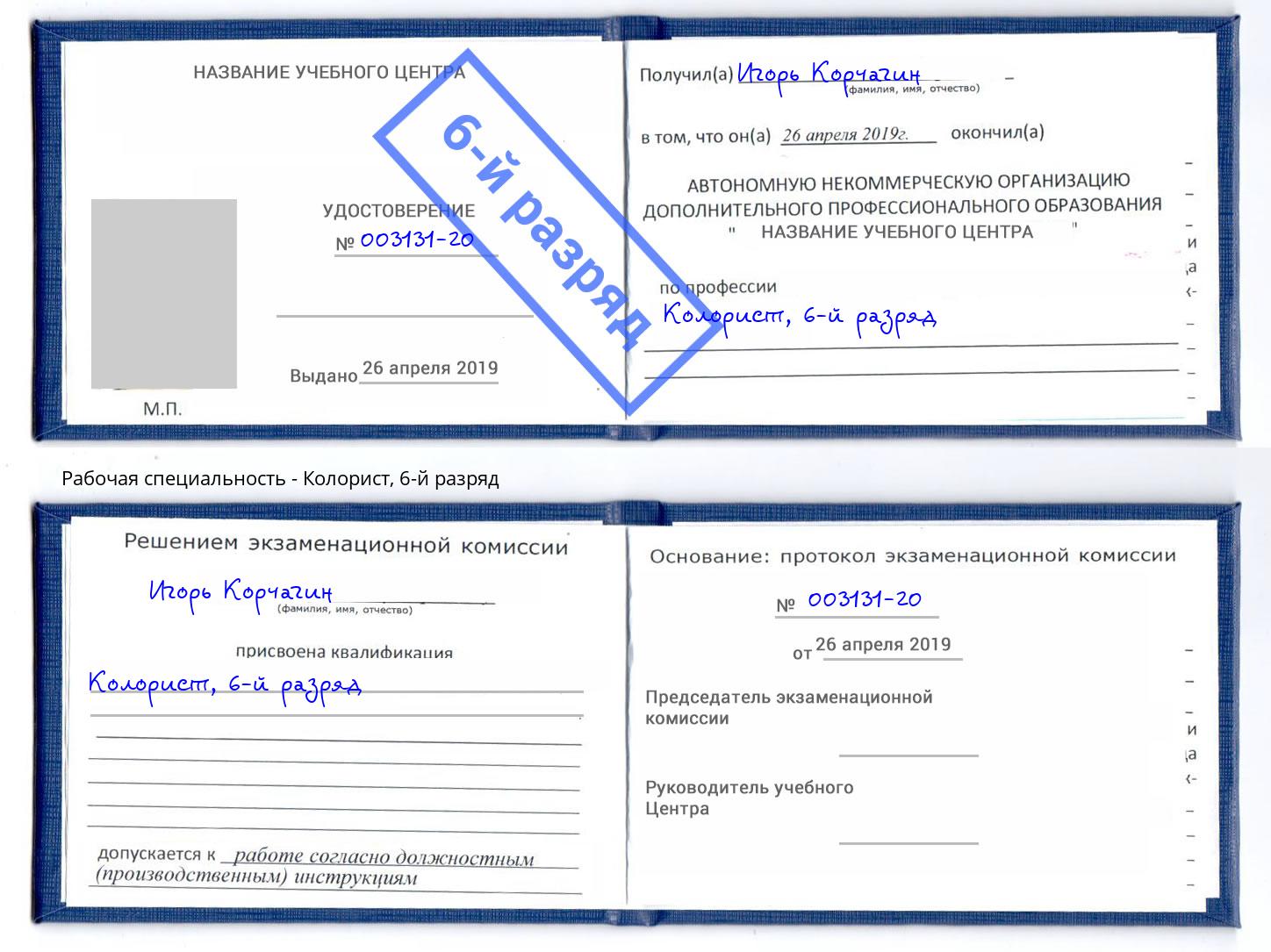 корочка 6-й разряд Колорист Железногорск