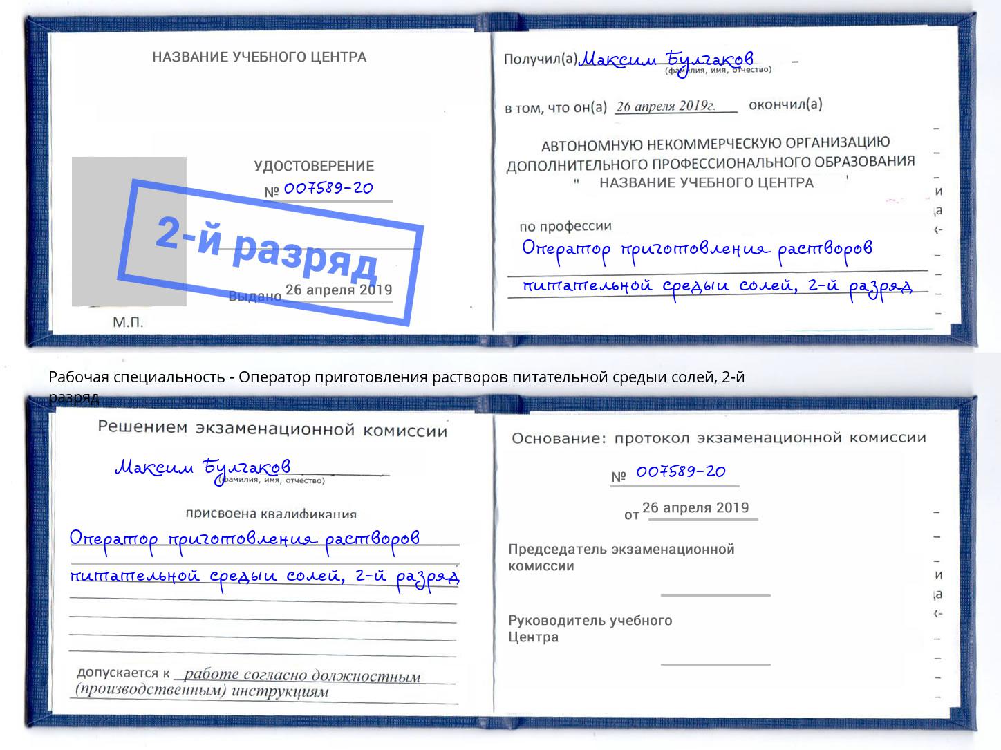 корочка 2-й разряд Оператор приготовления растворов питательной средыи солей Железногорск