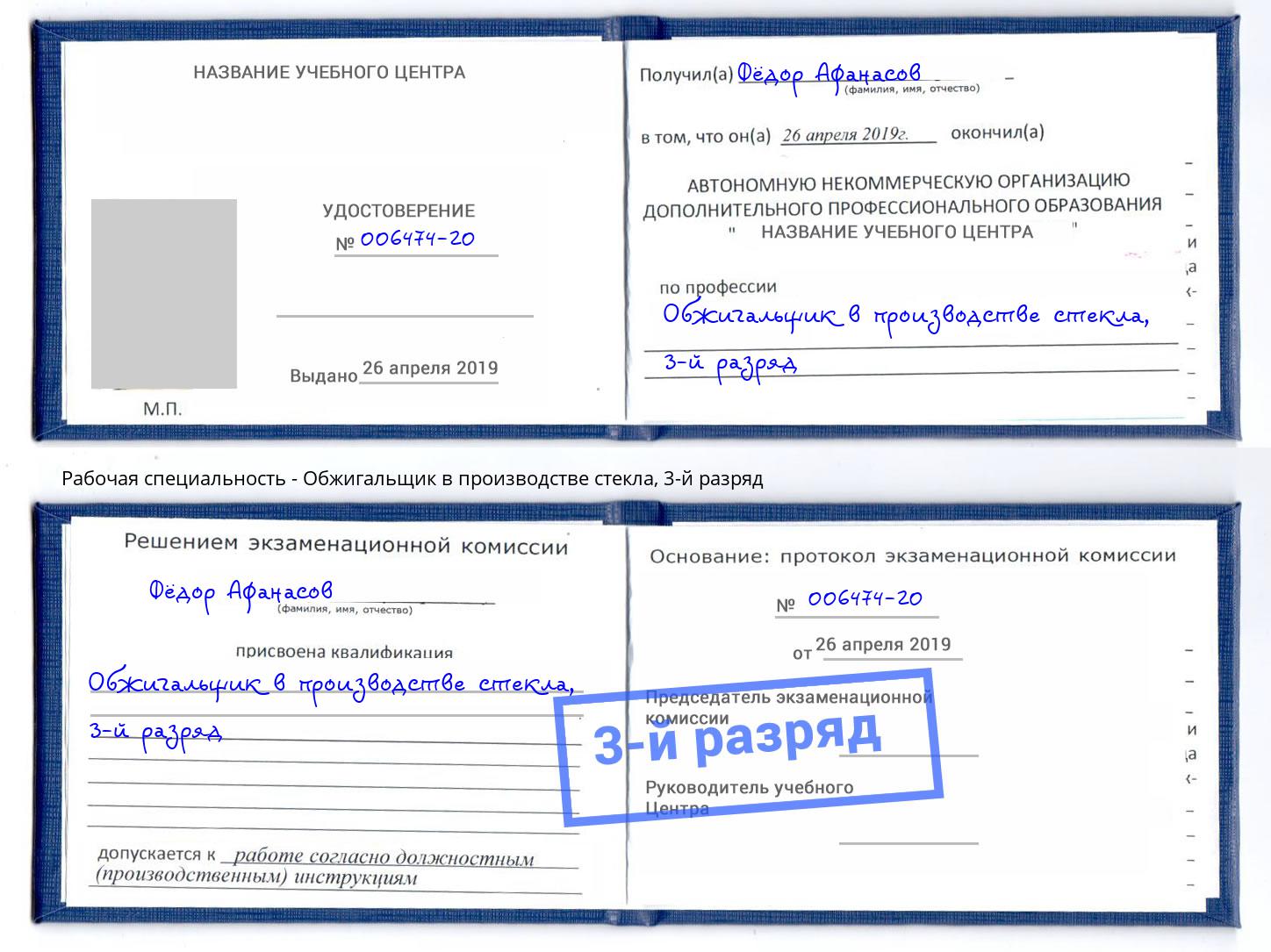 корочка 3-й разряд Обжигальщик в производстве стекла Железногорск