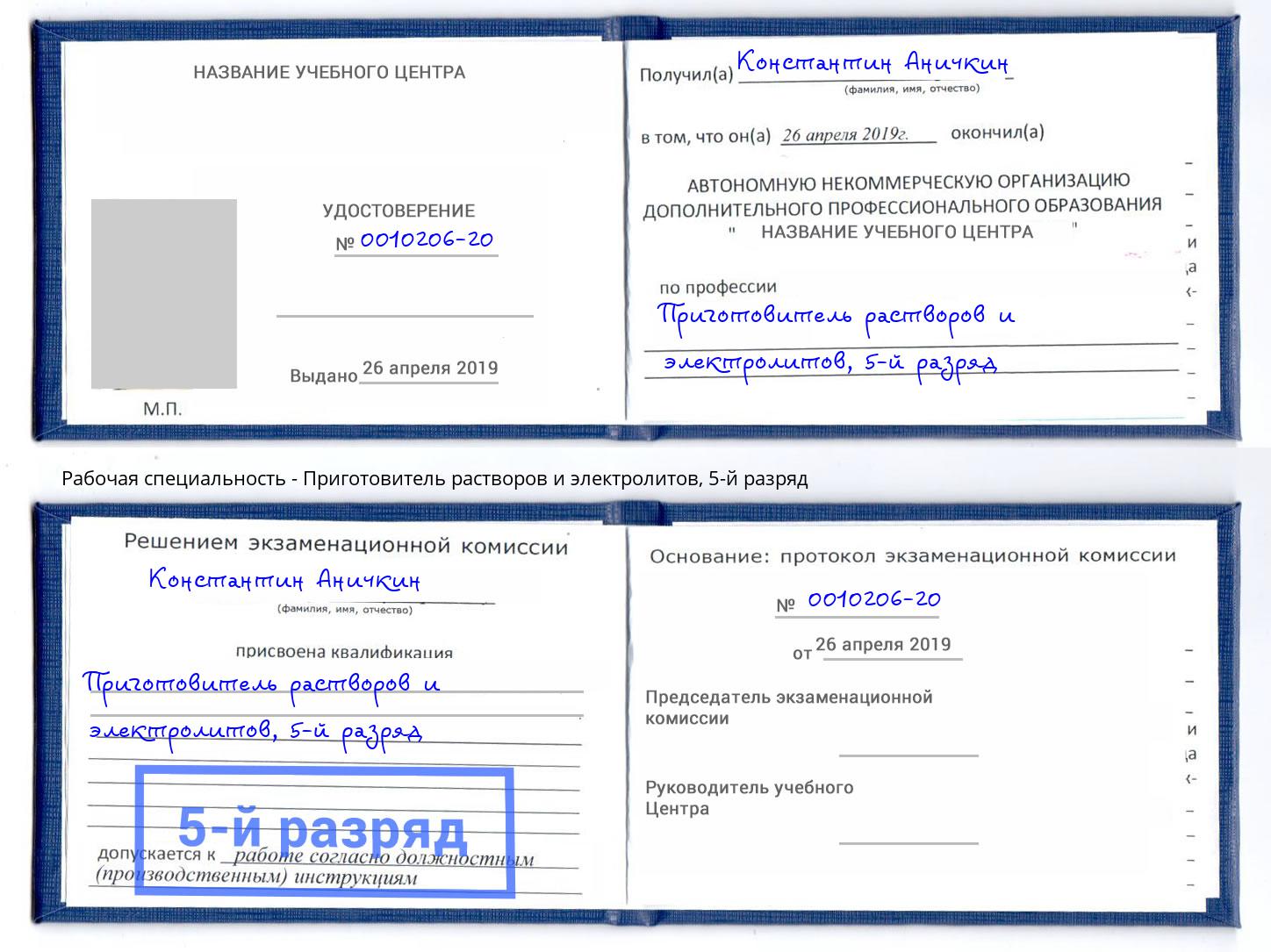 корочка 5-й разряд Приготовитель растворов и электролитов Железногорск