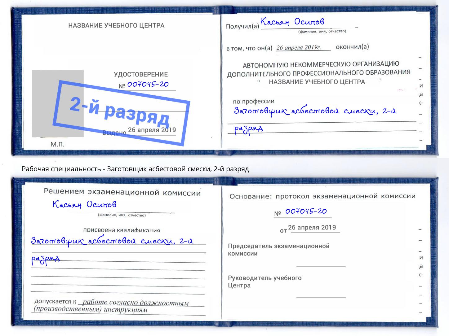 корочка 2-й разряд Заготовщик асбестовой смески Железногорск