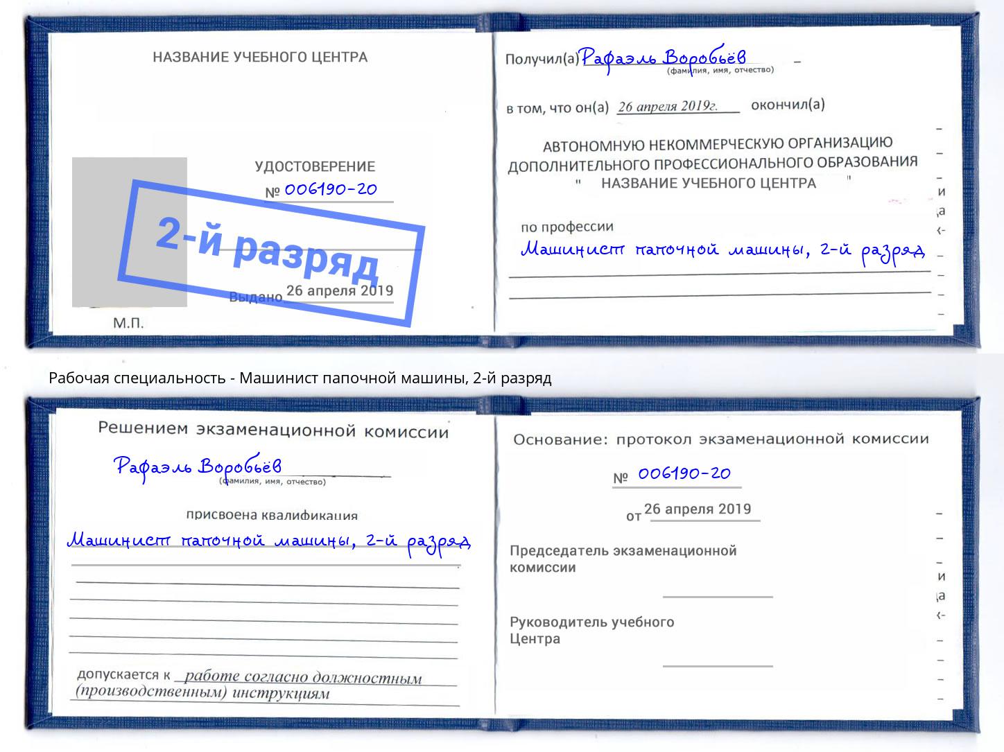 корочка 2-й разряд Машинист папочной машины Железногорск