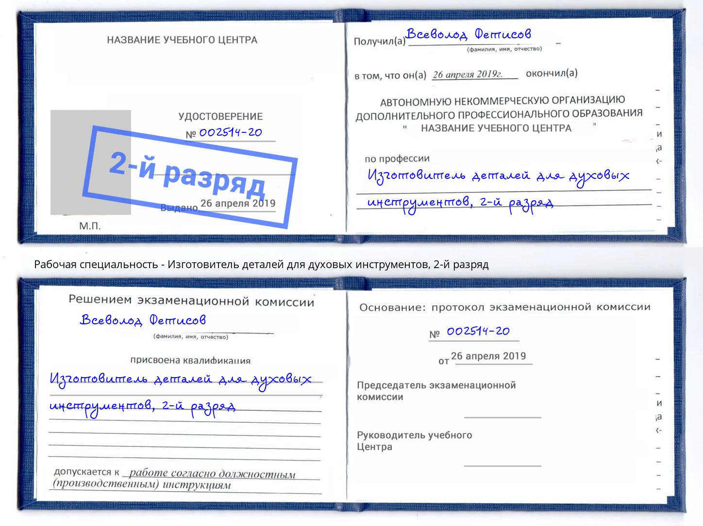 корочка 2-й разряд Изготовитель деталей для духовых инструментов Железногорск