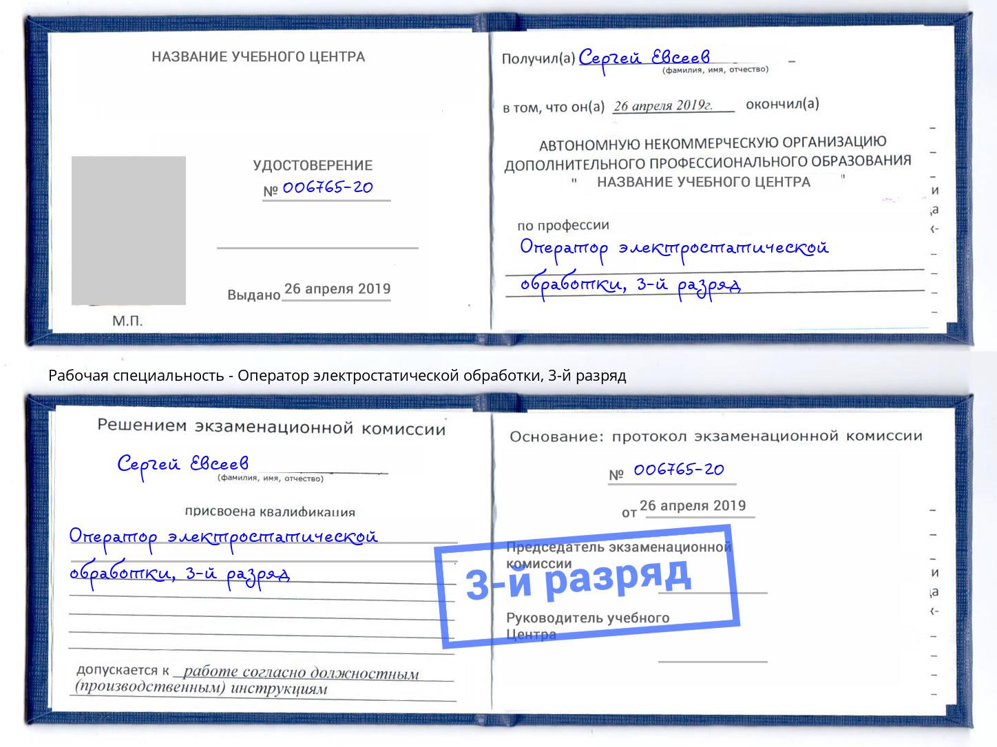 корочка 3-й разряд Оператор электростатической обработки Железногорск