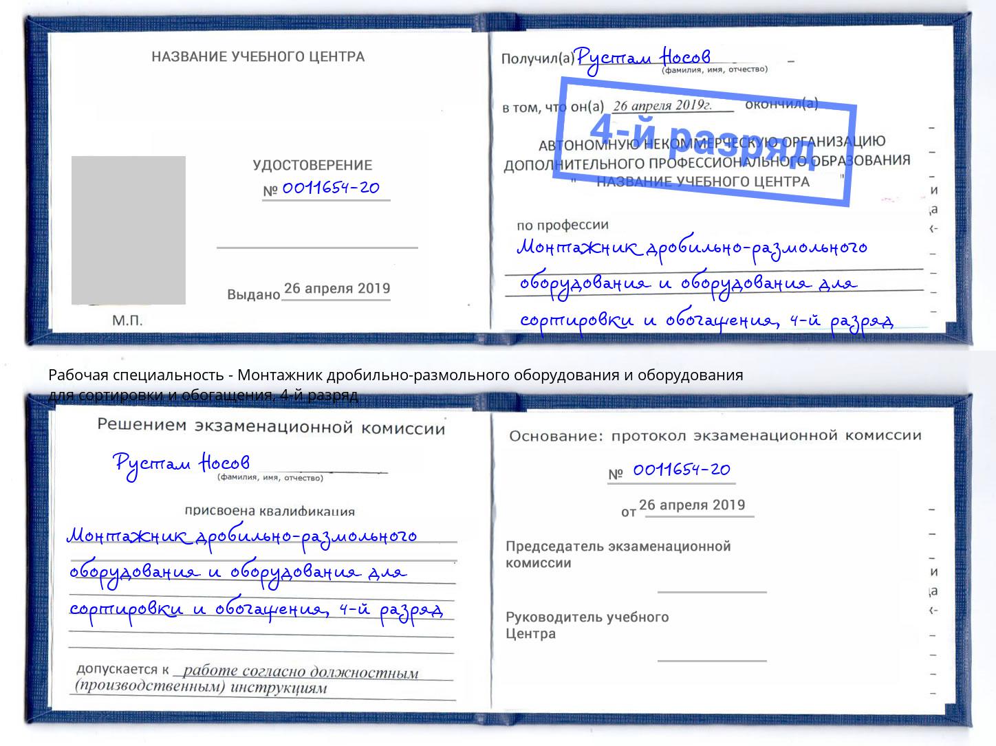 корочка 4-й разряд Монтажник дробильно-размольного оборудования и оборудования для сортировки и обогащения Железногорск