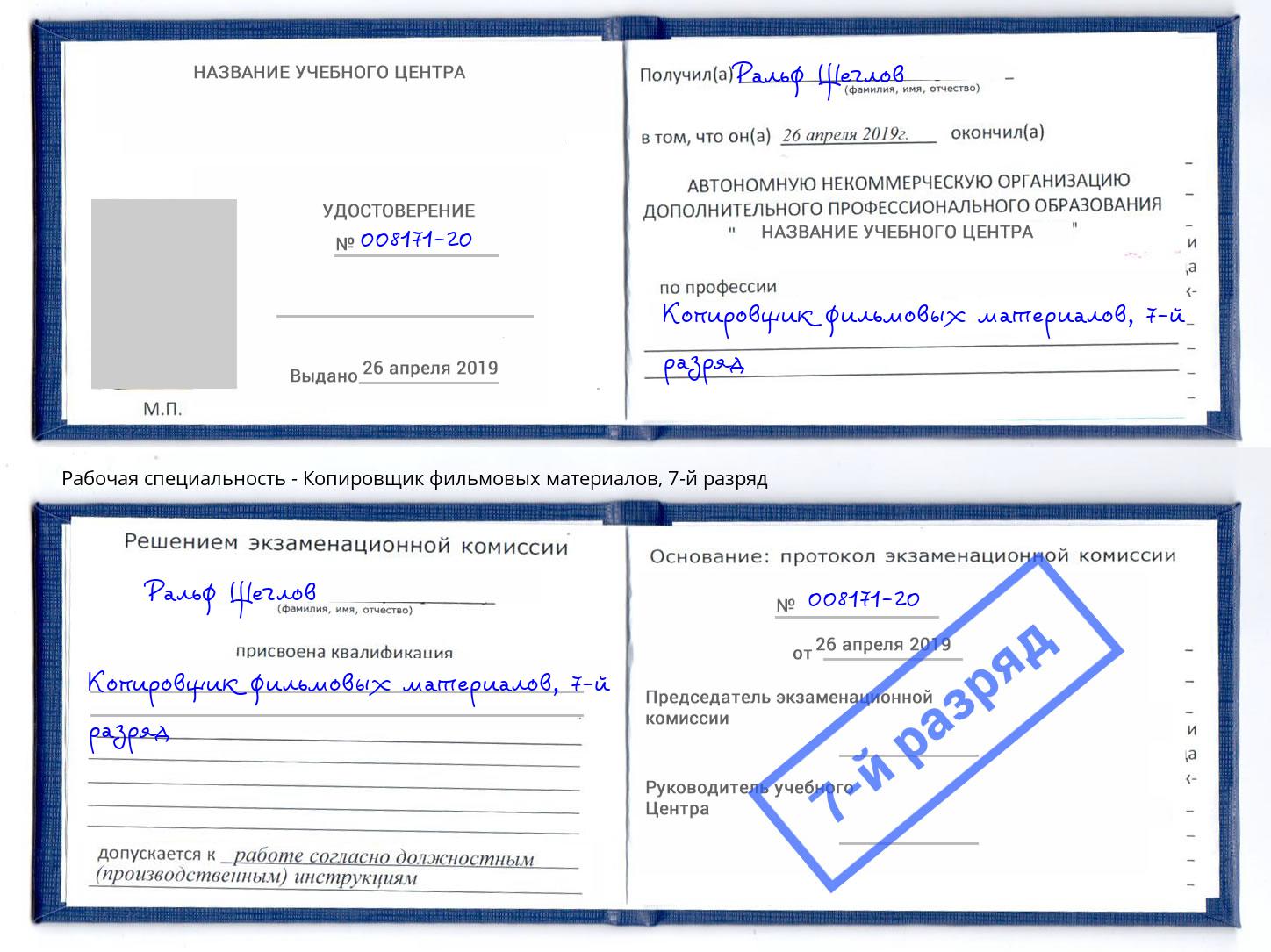 корочка 7-й разряд Копировщик фильмовых материалов Железногорск