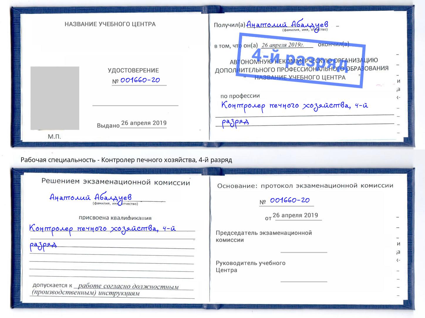 корочка 4-й разряд Контролер печного хозяйства Железногорск
