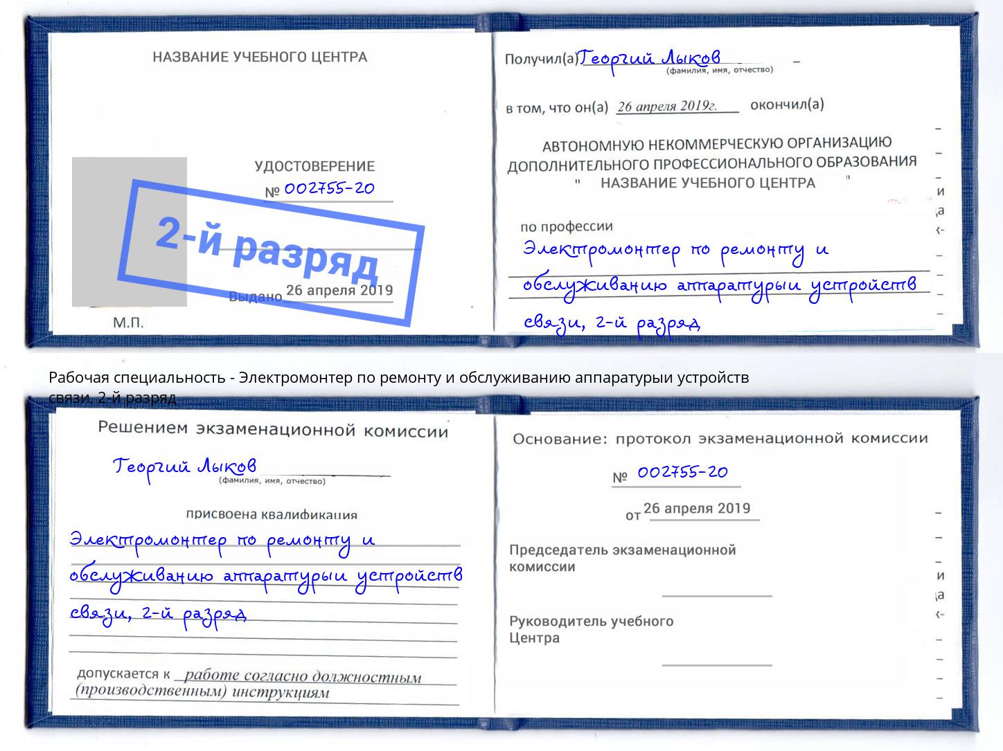 корочка 2-й разряд Электромонтер по ремонту и обслуживанию аппаратурыи устройств связи Железногорск