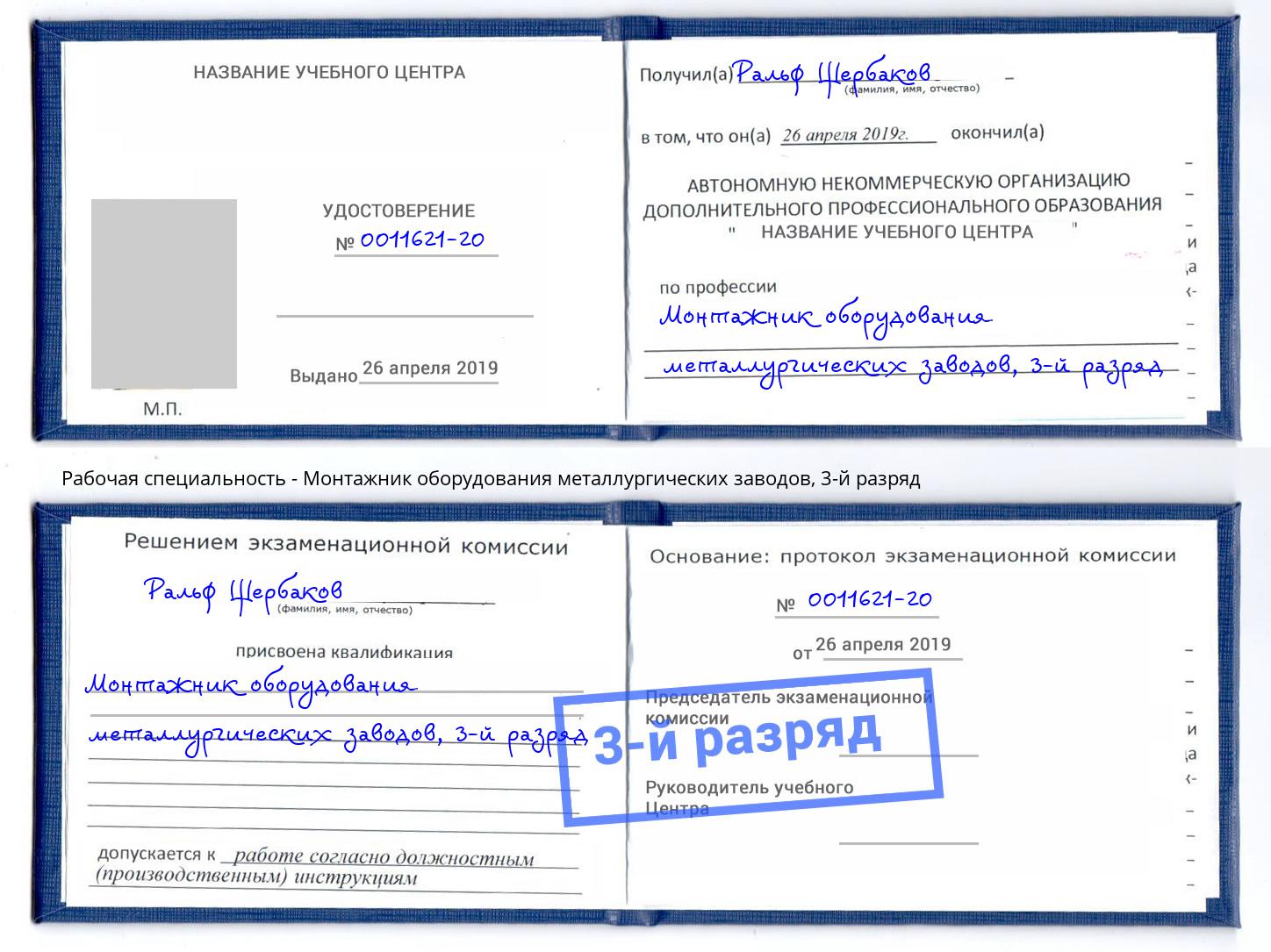 корочка 3-й разряд Монтажник оборудования металлургических заводов Железногорск