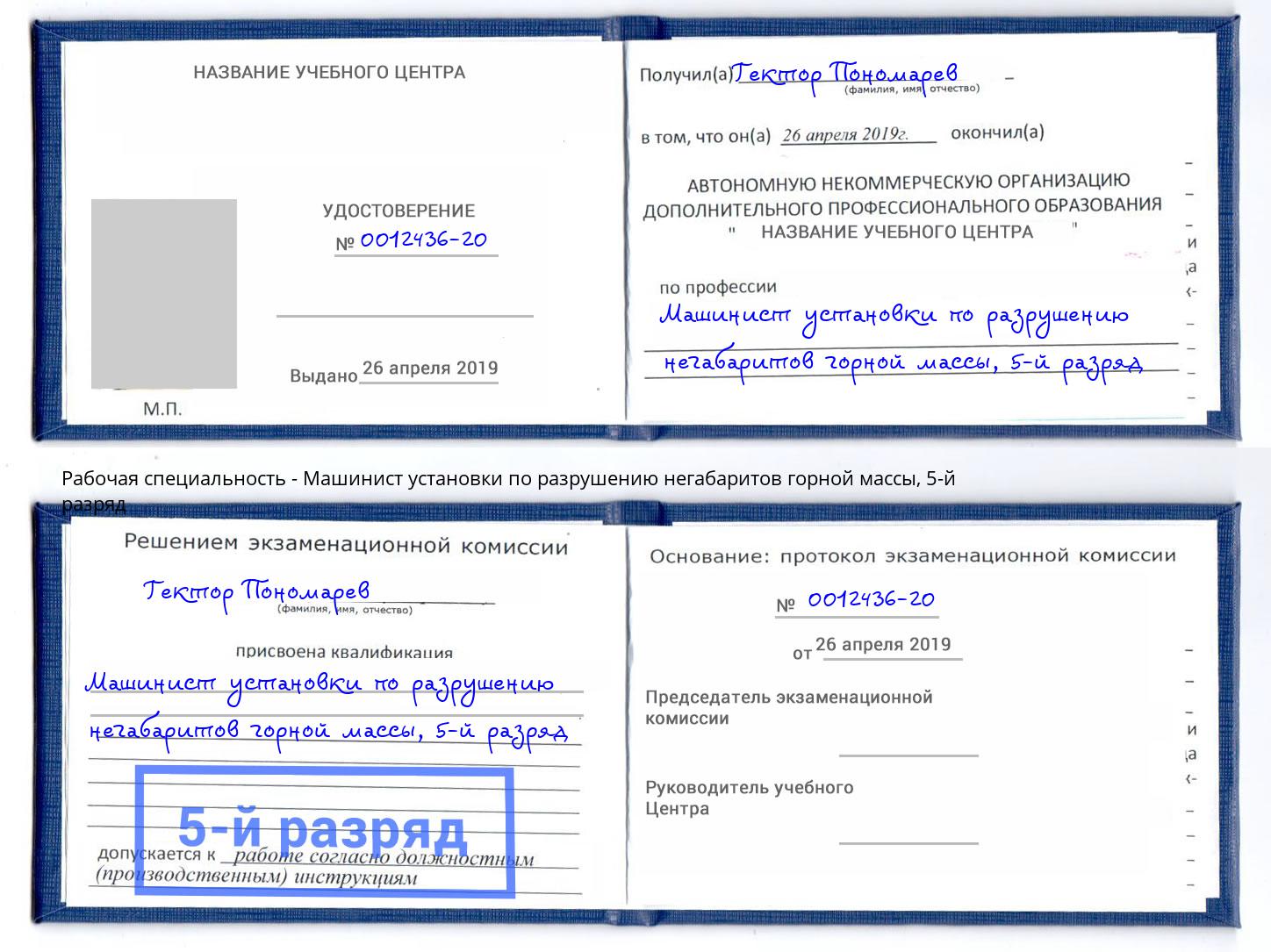 корочка 5-й разряд Машинист установки по разрушению негабаритов горной массы Железногорск