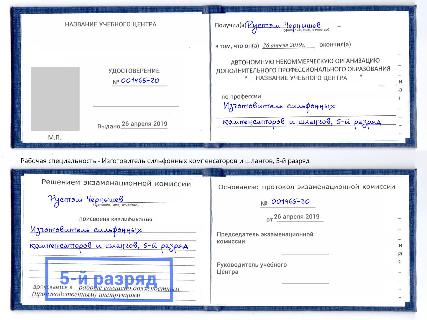 корочка 5-й разряд Изготовитель сильфонных компенсаторов и шлангов Железногорск