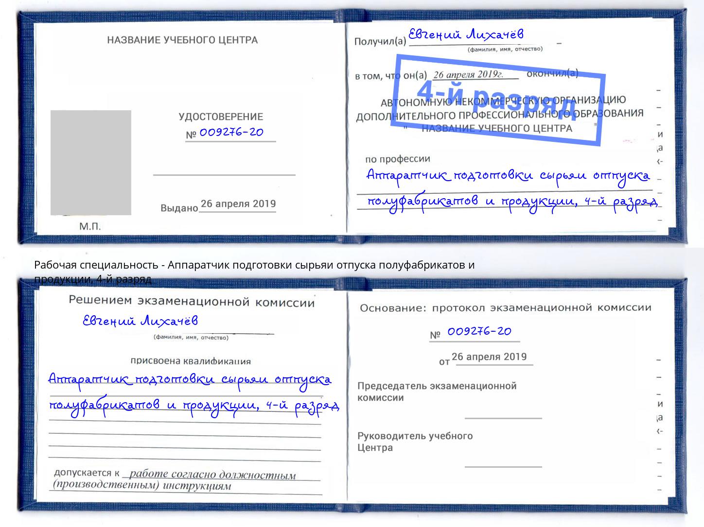 корочка 4-й разряд Аппаратчик подготовки сырьяи отпуска полуфабрикатов и продукции Железногорск