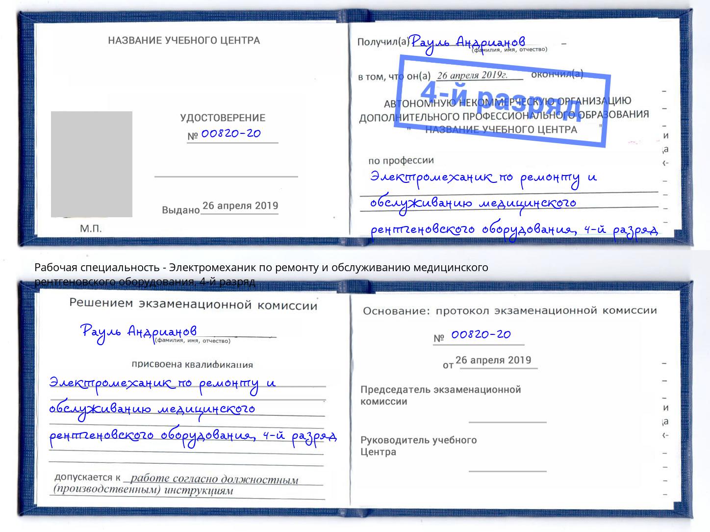 корочка 4-й разряд Электромеханик по ремонту и обслуживанию медицинского рентгеновского оборудования Железногорск