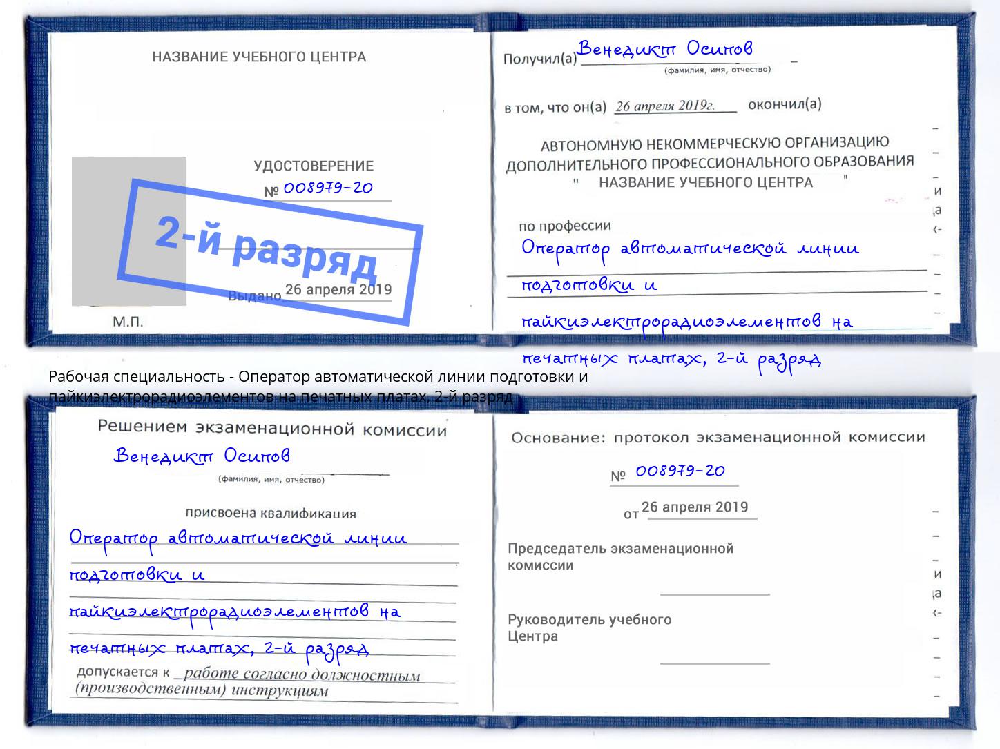 корочка 2-й разряд Оператор автоматической линии подготовки и пайкиэлектрорадиоэлементов на печатных платах Железногорск