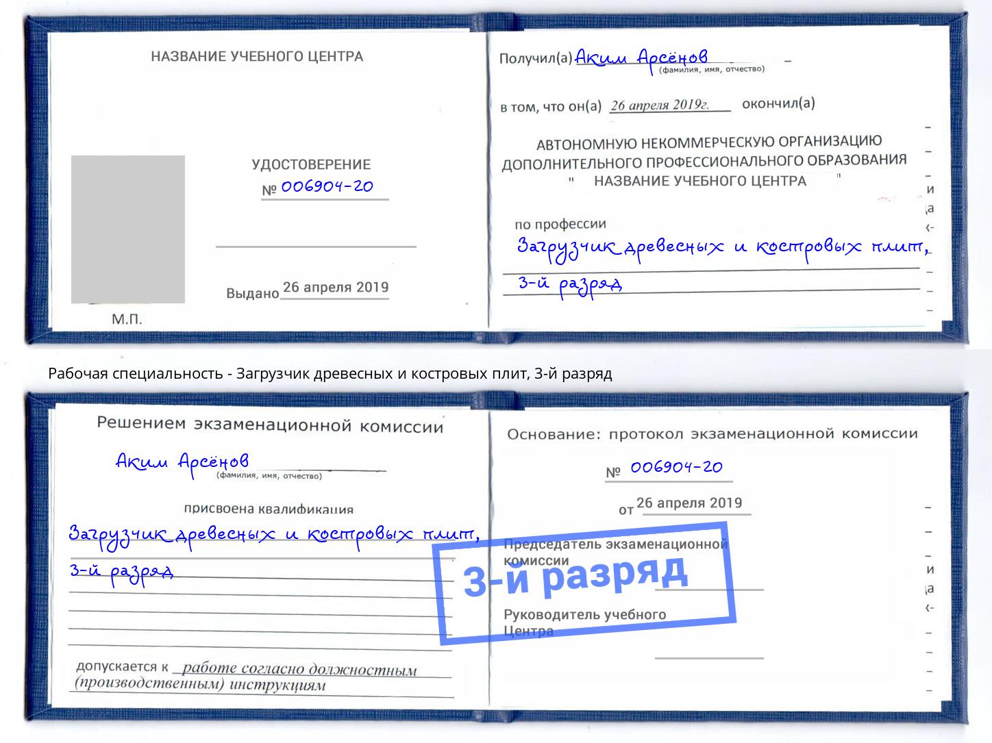 корочка 3-й разряд Загрузчик древесных и костровых плит Железногорск