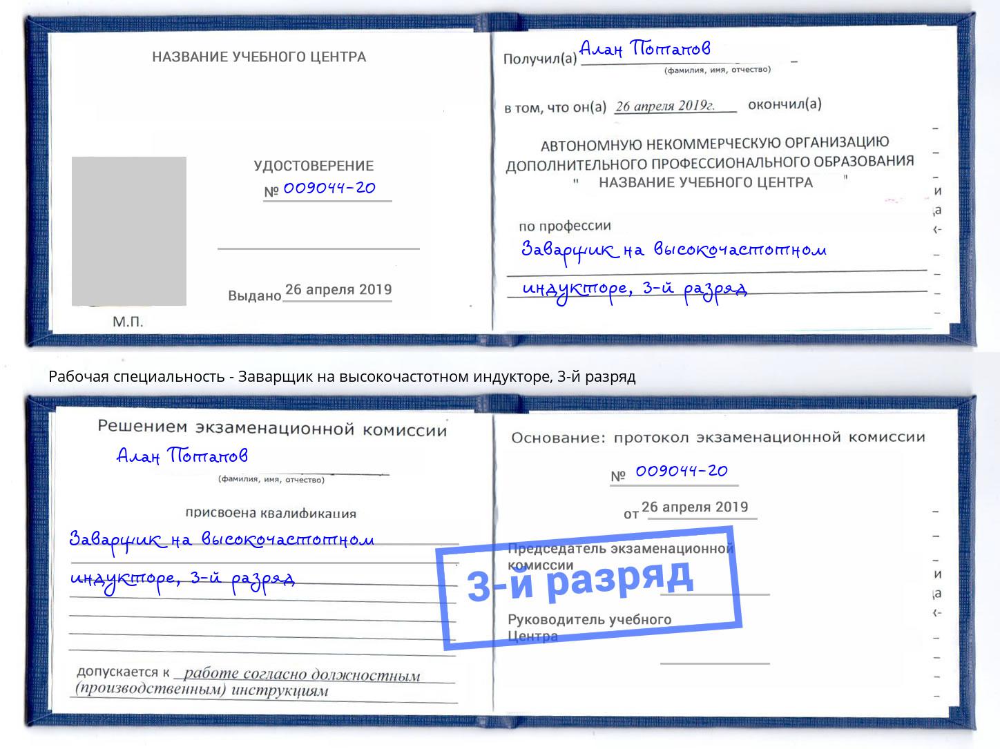 корочка 3-й разряд Заварщик на высокочастотном индукторе Железногорск