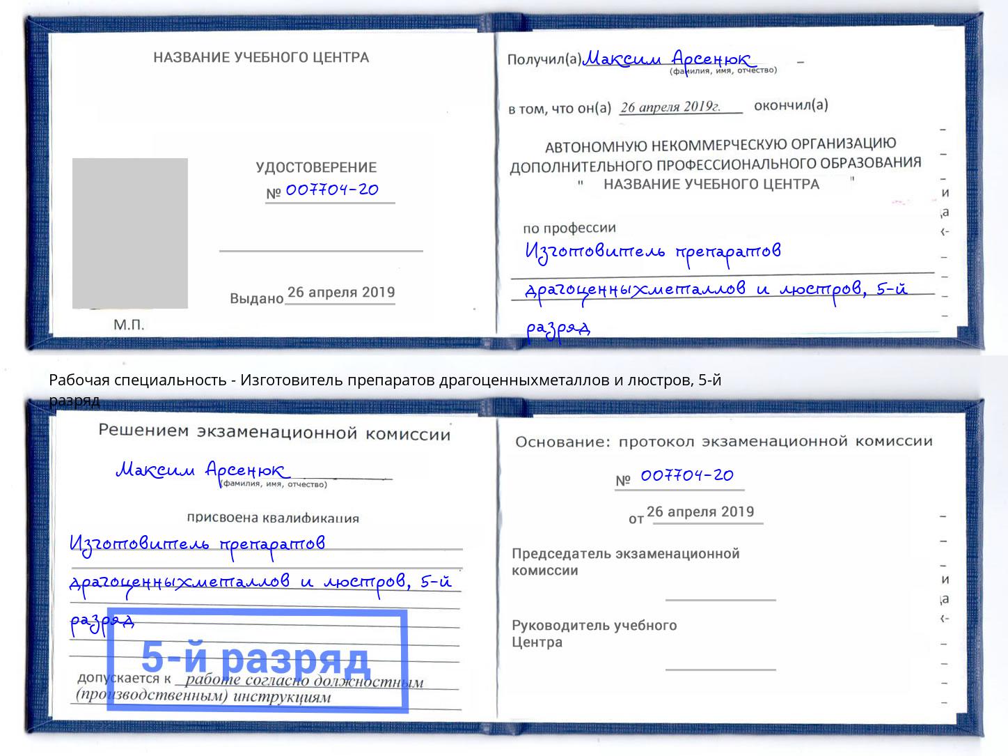 корочка 5-й разряд Изготовитель препаратов драгоценныхметаллов и люстров Железногорск