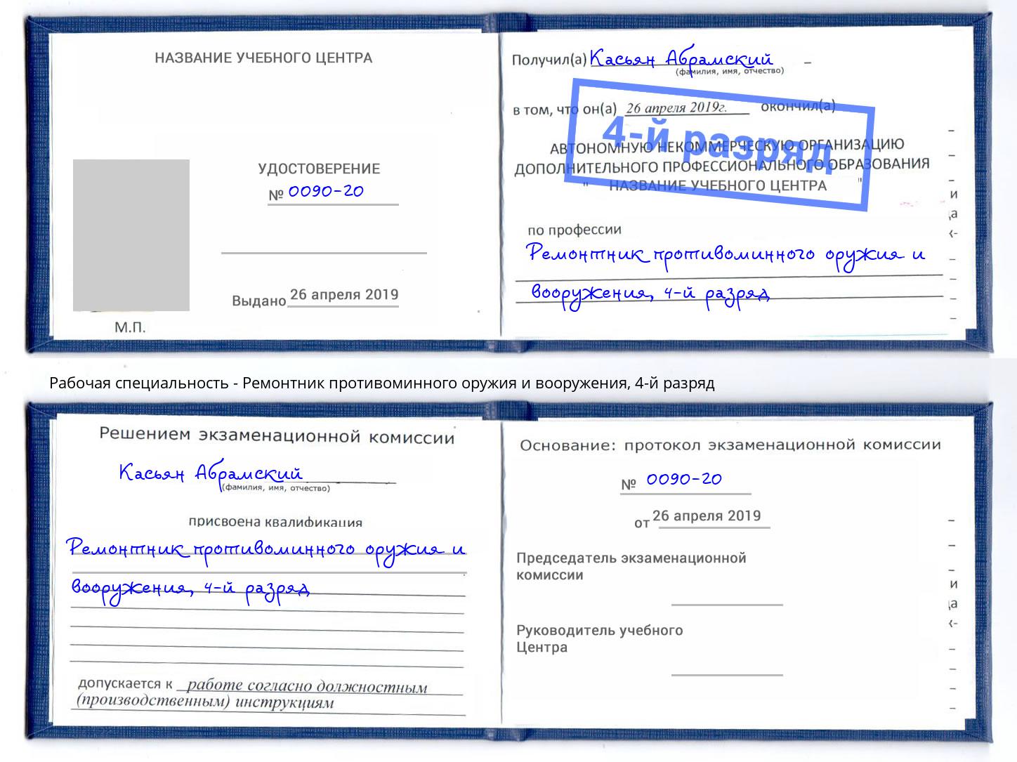 корочка 4-й разряд Ремонтник противоминного оружия и вооружения Железногорск