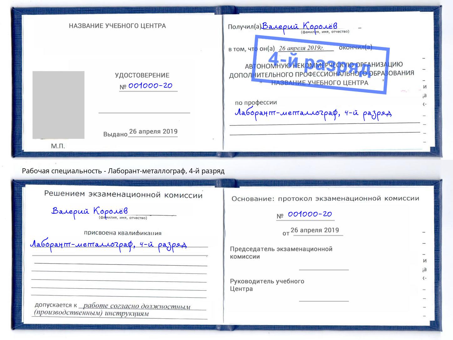 корочка 4-й разряд Лаборант-металлограф Железногорск