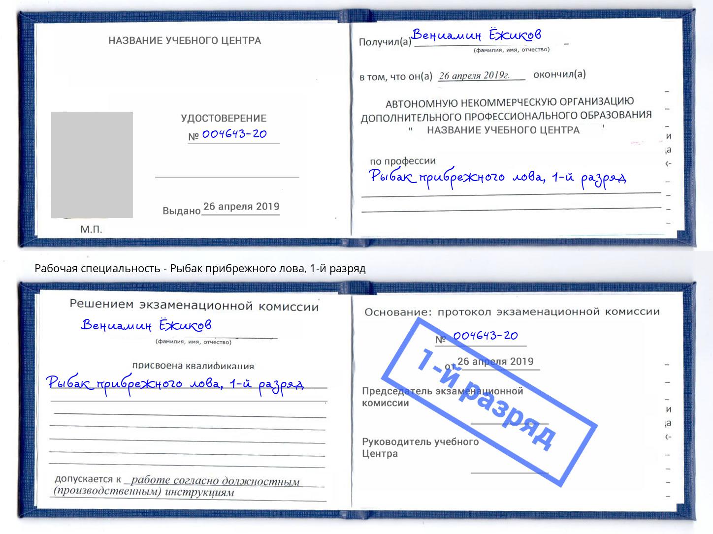 корочка 1-й разряд Рыбак прибрежного лова Железногорск
