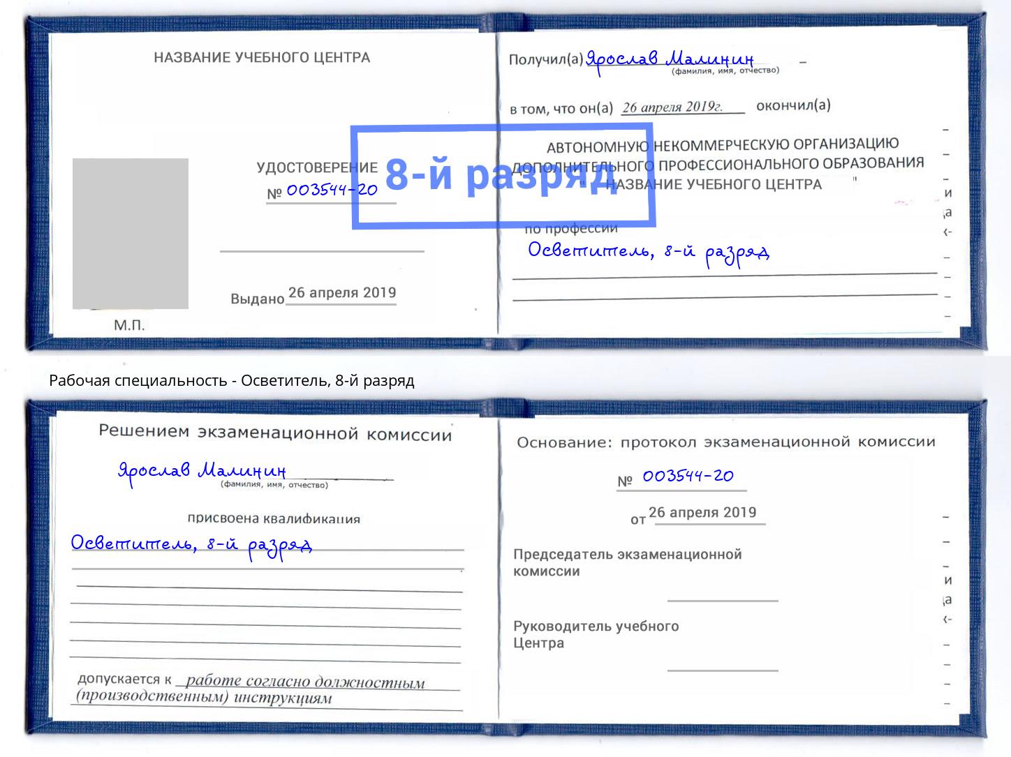 корочка 8-й разряд Осветитель Железногорск
