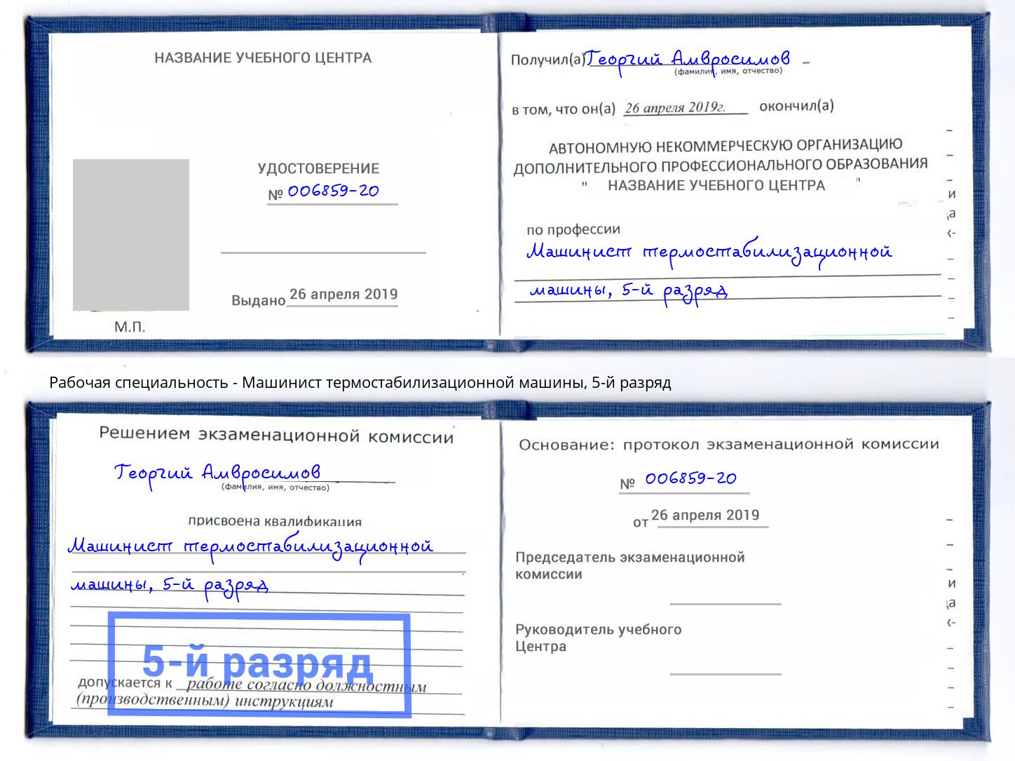 корочка 5-й разряд Машинист термостабилизационной машины Железногорск