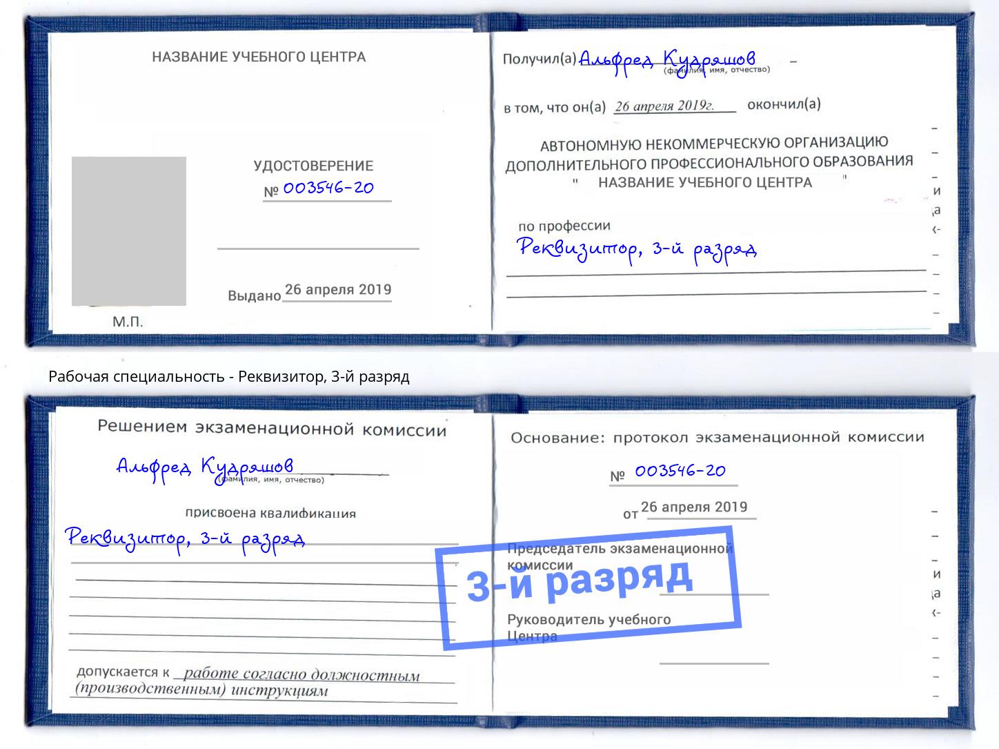 корочка 3-й разряд Реквизитор Железногорск