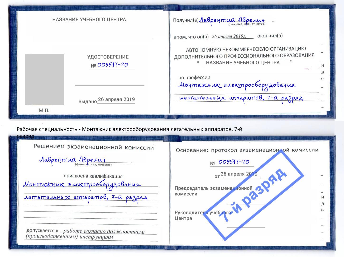 корочка 7-й разряд Монтажник электрооборудования летательных аппаратов Железногорск