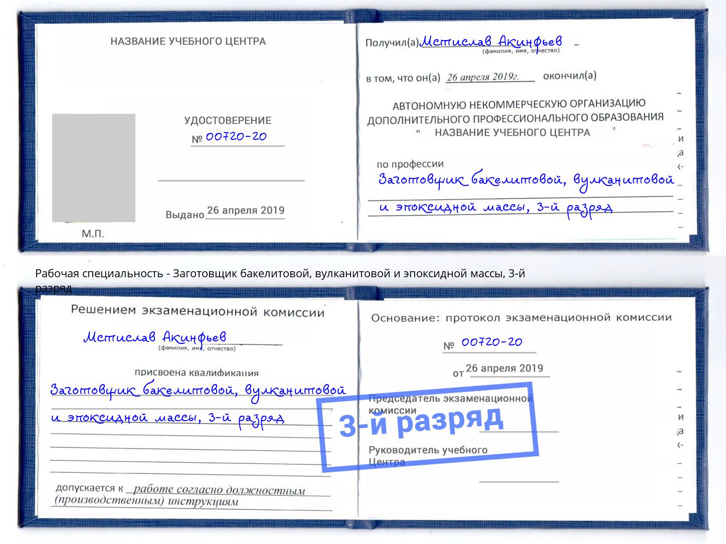 корочка 3-й разряд Заготовщик бакелитовой, вулканитовой и эпоксидной массы Железногорск