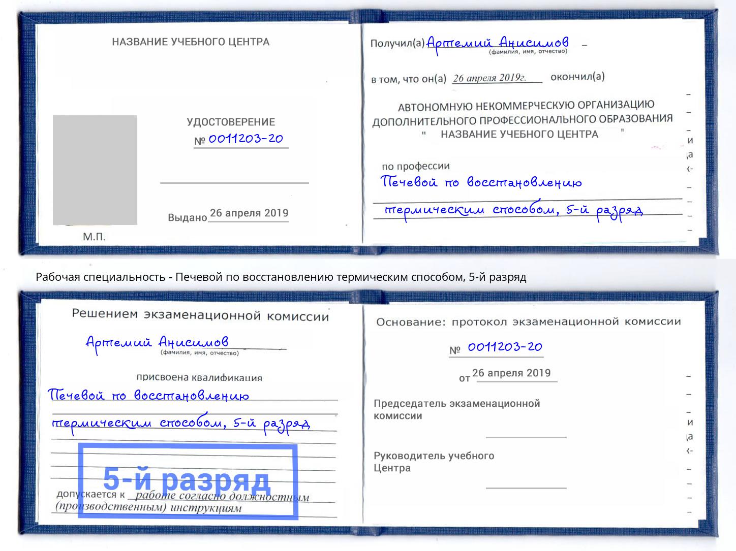 корочка 5-й разряд Печевой по восстановлению термическим способом Железногорск